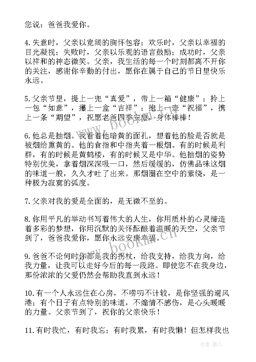 最新感恩父亲节经典语录句子 父亲节的句子经典语录(汇总15篇)