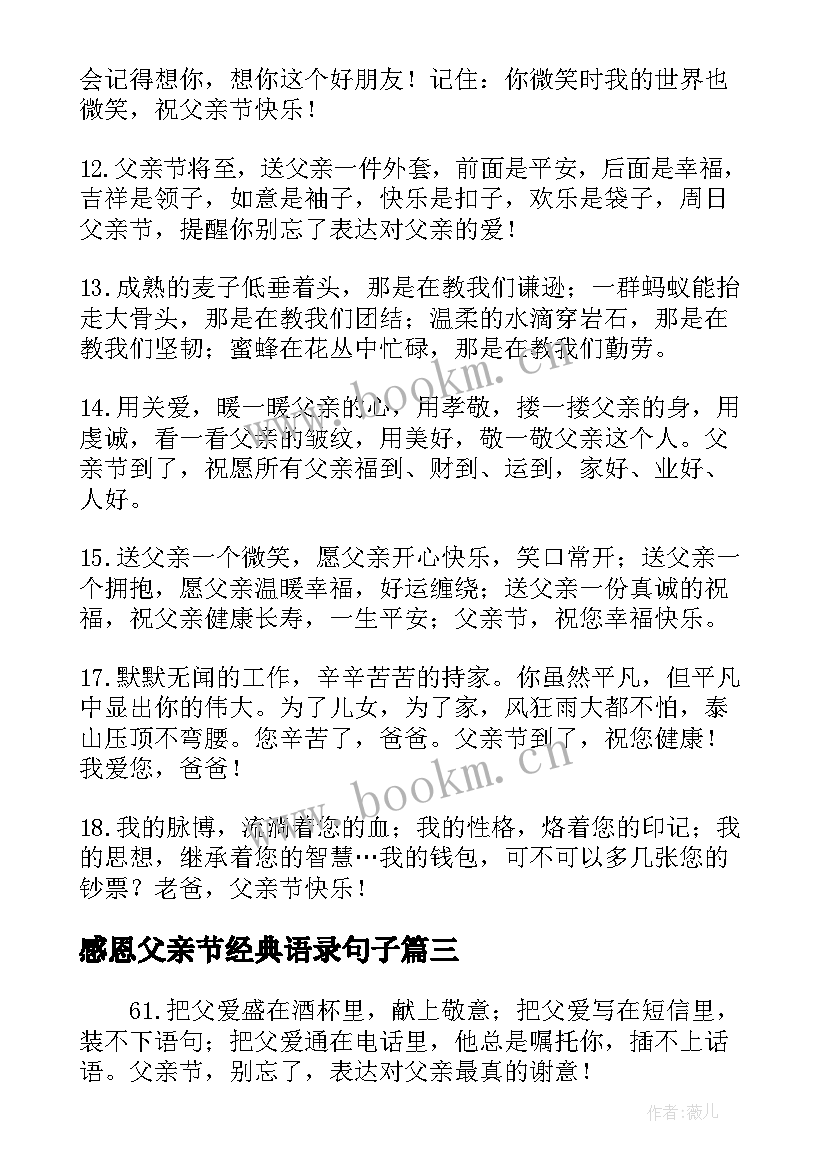 最新感恩父亲节经典语录句子 父亲节的句子经典语录(汇总15篇)