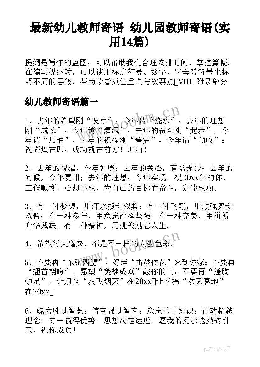 最新幼儿教师寄语 幼儿园教师寄语(实用14篇)