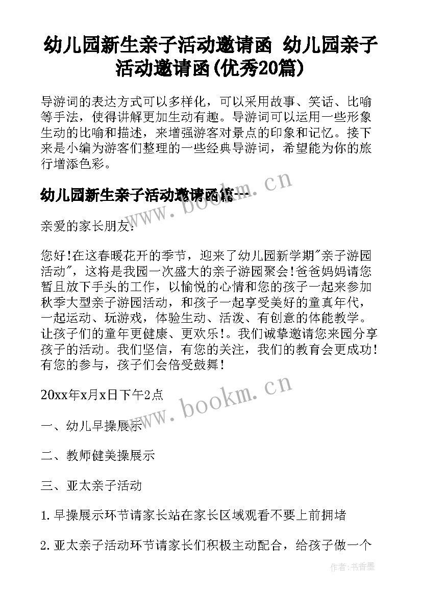 幼儿园新生亲子活动邀请函 幼儿园亲子活动邀请函(优秀20篇)