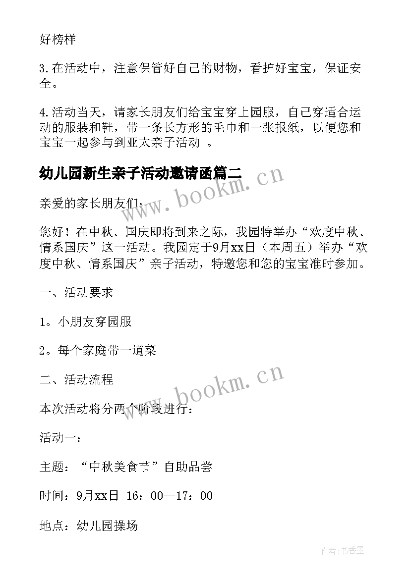 幼儿园新生亲子活动邀请函 幼儿园亲子活动邀请函(优秀20篇)