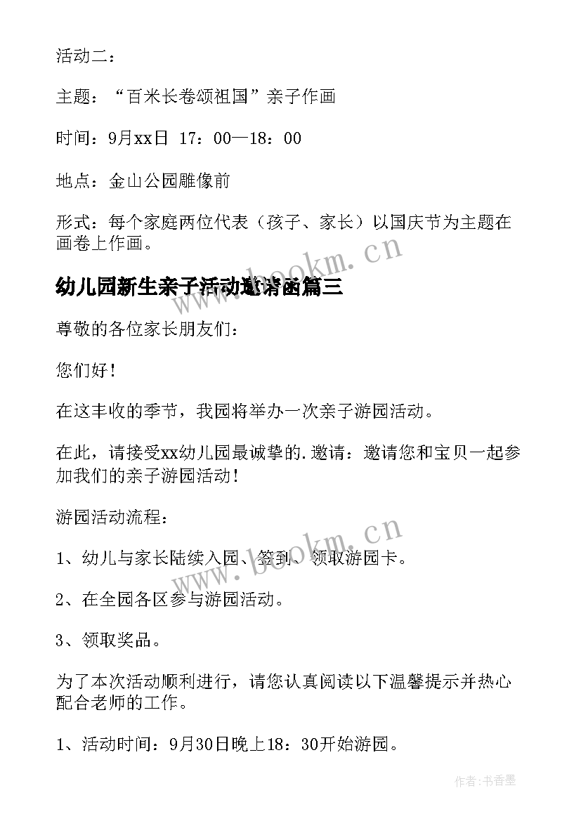 幼儿园新生亲子活动邀请函 幼儿园亲子活动邀请函(优秀20篇)