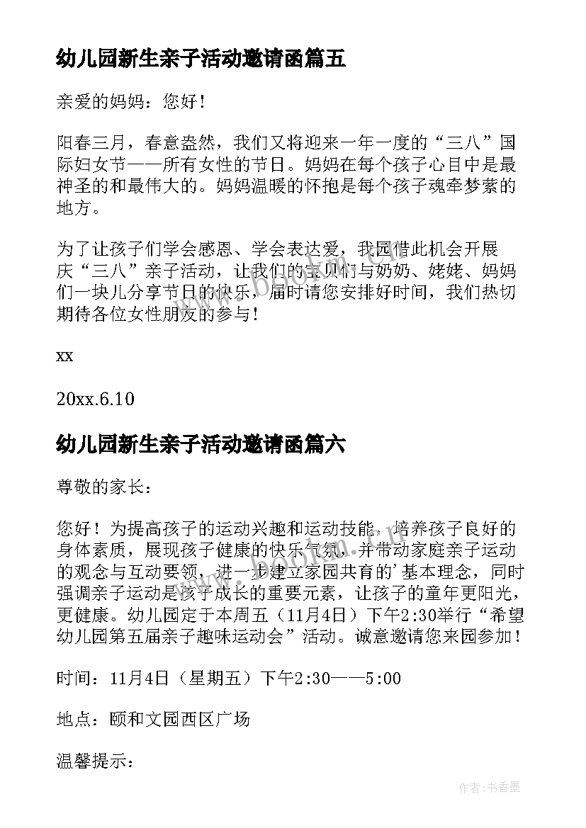 幼儿园新生亲子活动邀请函 幼儿园亲子活动邀请函(优秀20篇)