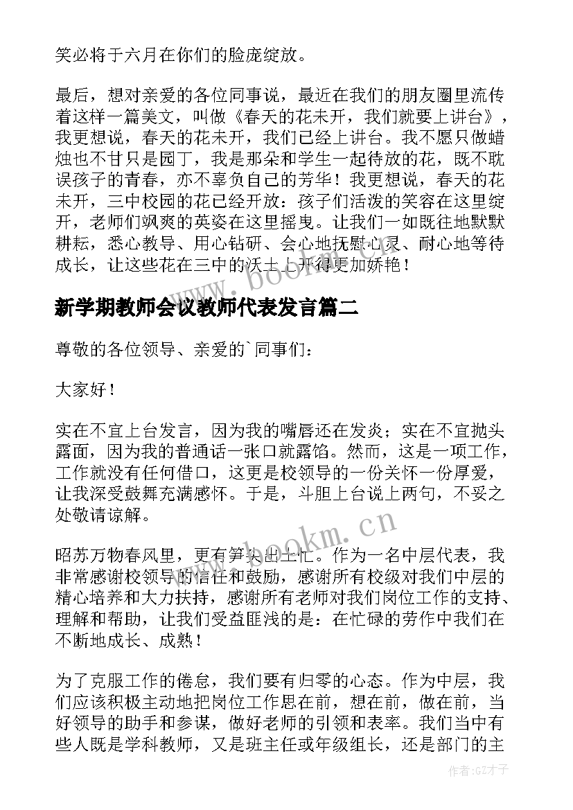 2023年新学期教师会议教师代表发言(大全18篇)