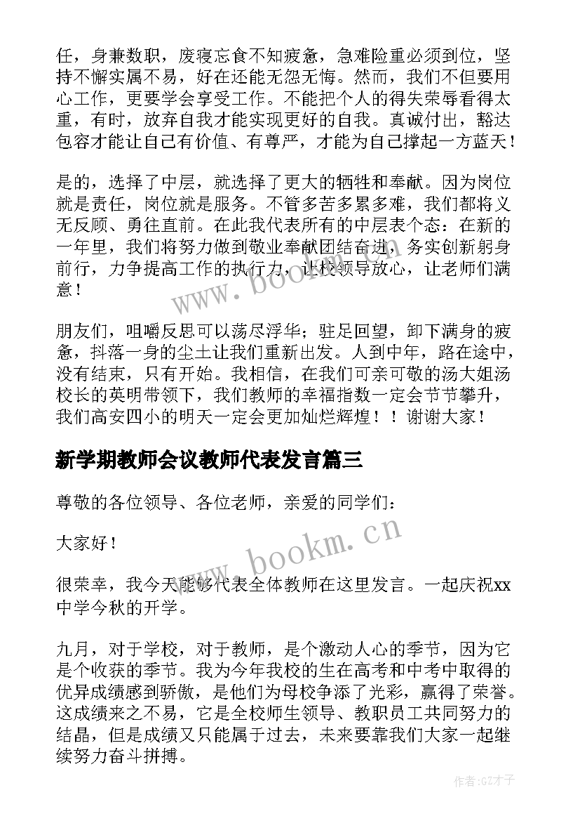 2023年新学期教师会议教师代表发言(大全18篇)