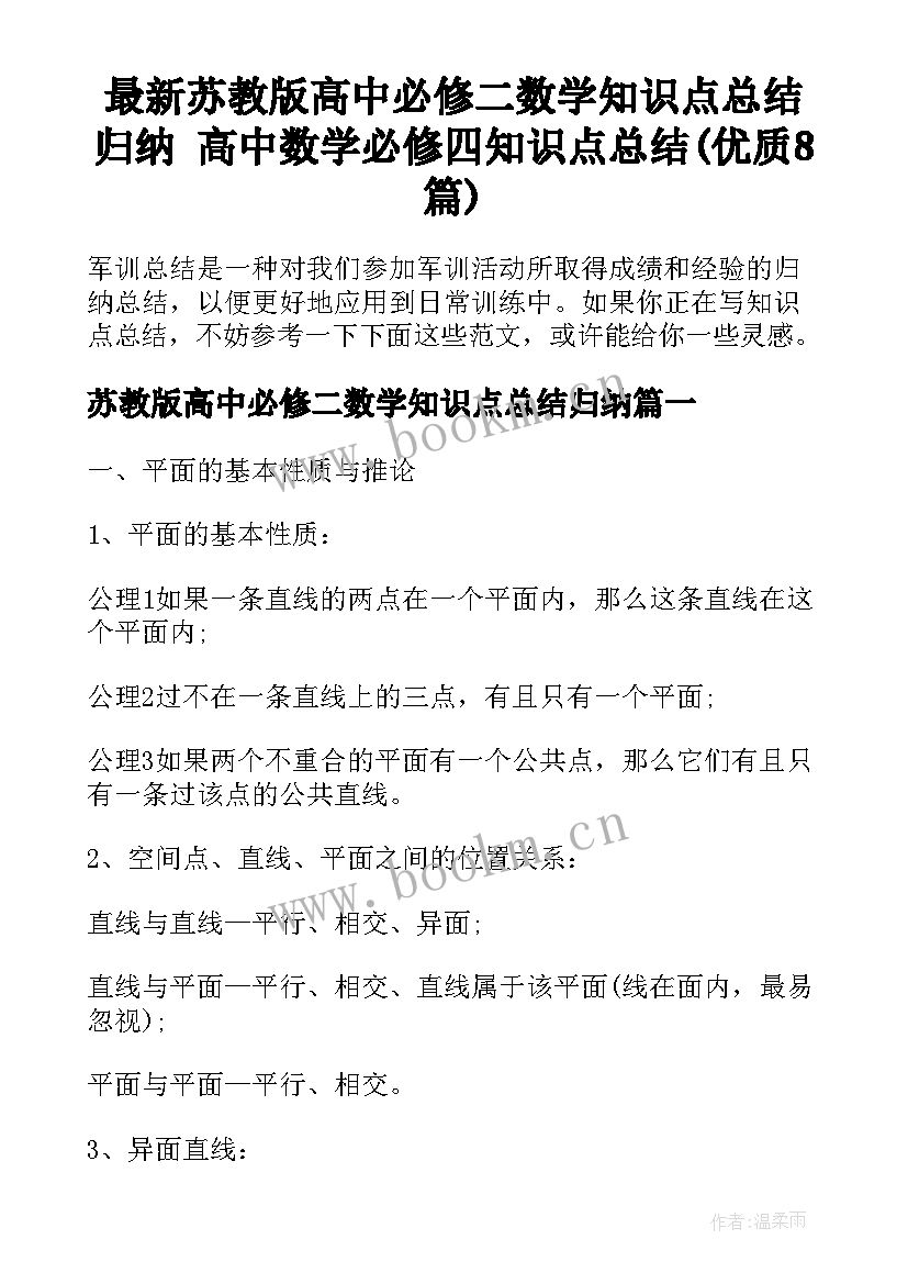 最新苏教版高中必修二数学知识点总结归纳 高中数学必修四知识点总结(优质8篇)