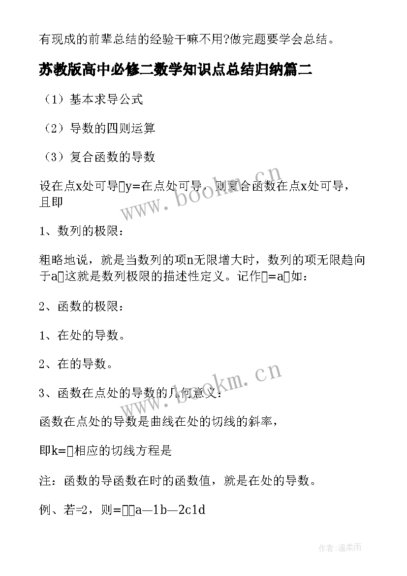 最新苏教版高中必修二数学知识点总结归纳 高中数学必修四知识点总结(优质8篇)