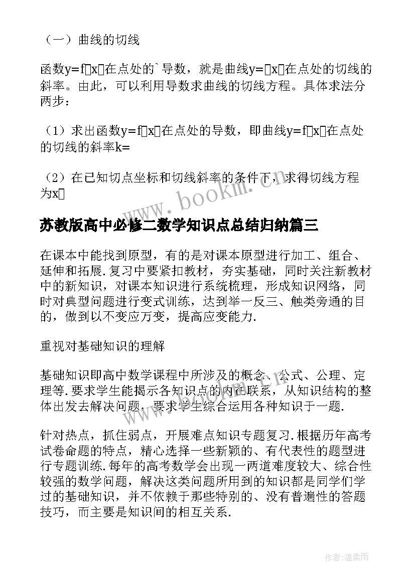 最新苏教版高中必修二数学知识点总结归纳 高中数学必修四知识点总结(优质8篇)