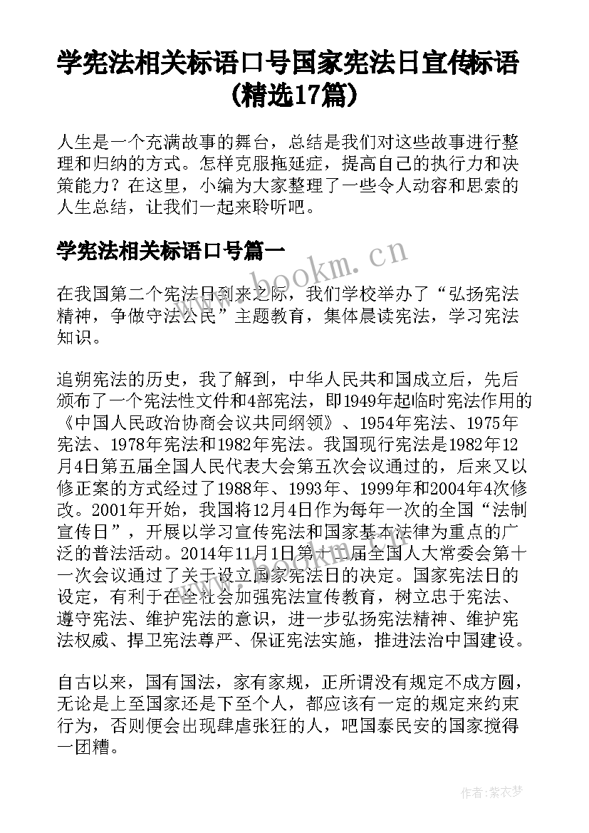 学宪法相关标语口号 国家宪法日宣传标语(精选17篇)