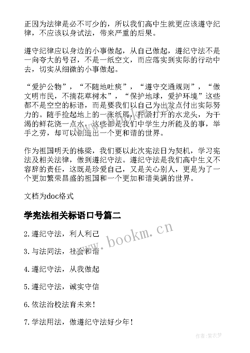 学宪法相关标语口号 国家宪法日宣传标语(精选17篇)