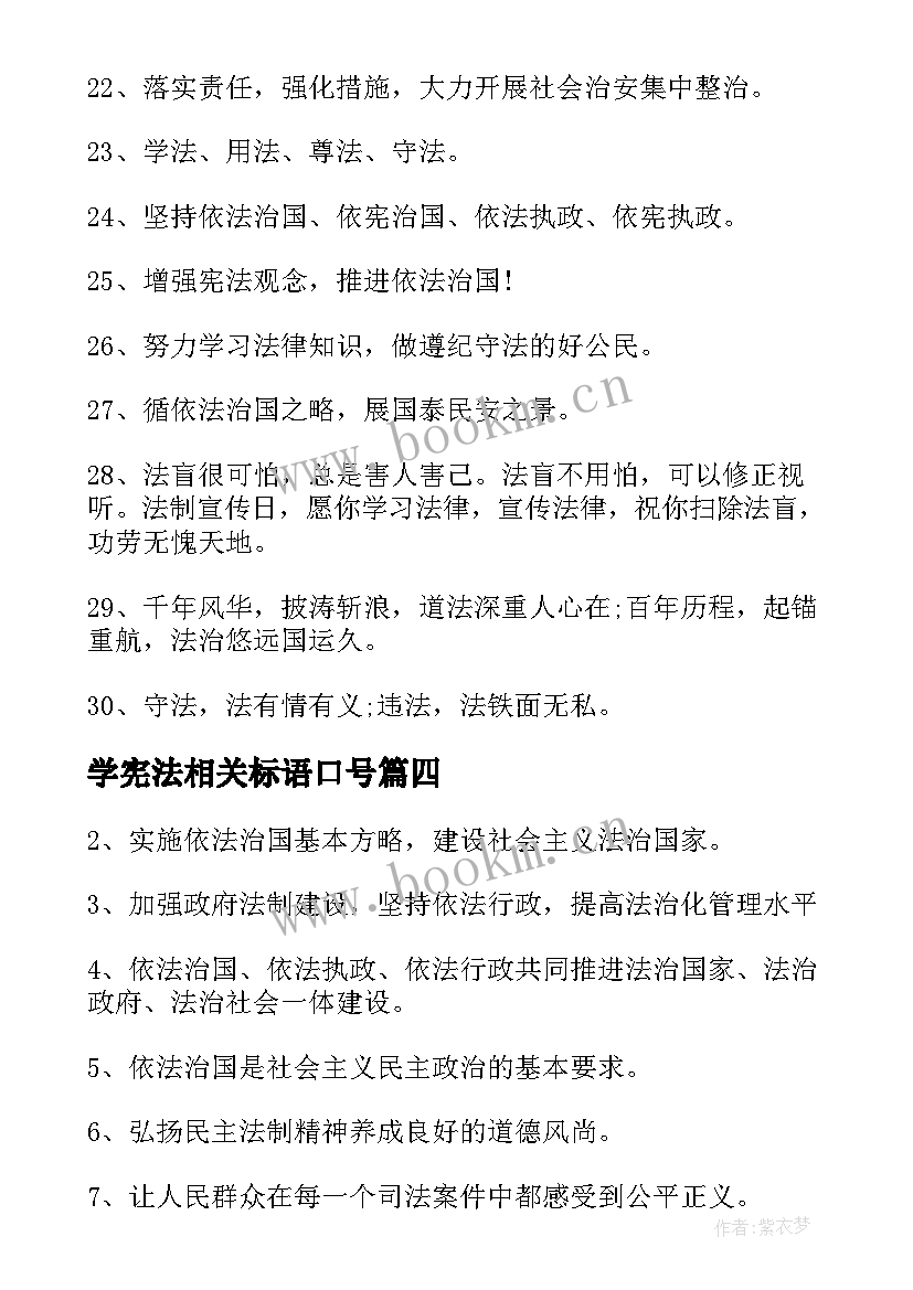 学宪法相关标语口号 国家宪法日宣传标语(精选17篇)