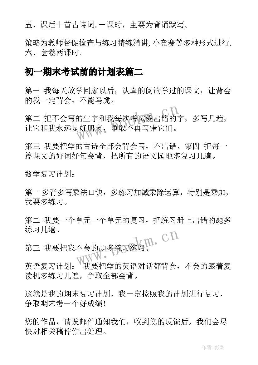 最新初一期末考试前的计划表 期末考试复习计划(优质14篇)