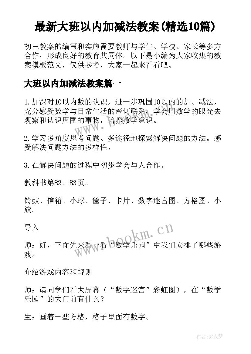 最新大班以内加减法教案(精选10篇)