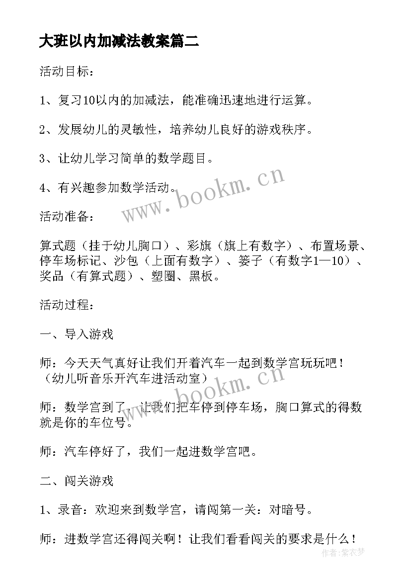 最新大班以内加减法教案(精选10篇)