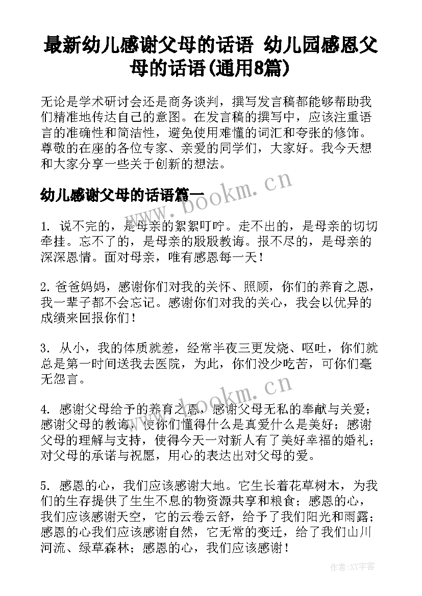 最新幼儿感谢父母的话语 幼儿园感恩父母的话语(通用8篇)