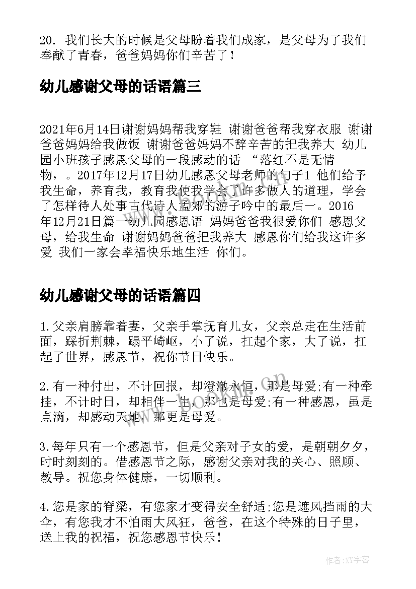 最新幼儿感谢父母的话语 幼儿园感恩父母的话语(通用8篇)