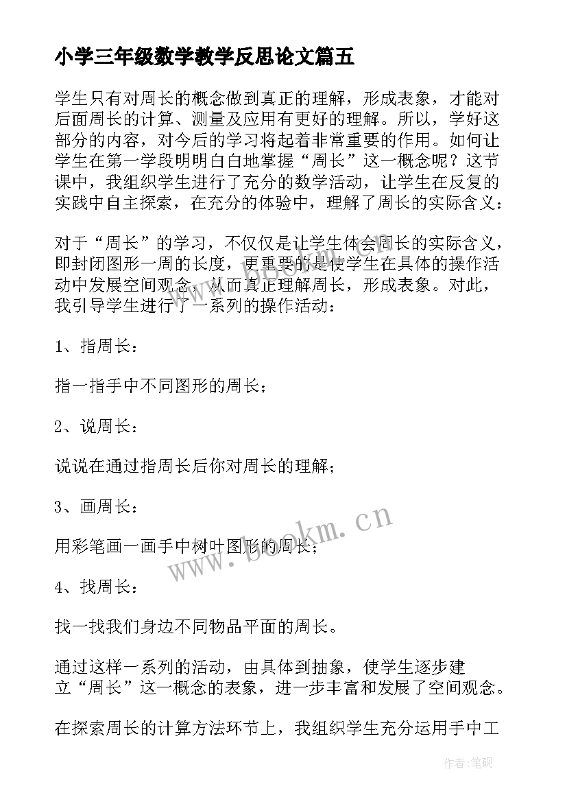 最新小学三年级数学教学反思论文(优质8篇)