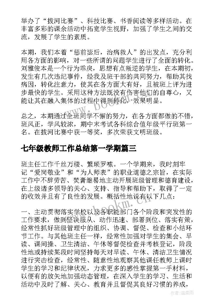 2023年七年级教师工作总结第一学期(优质12篇)