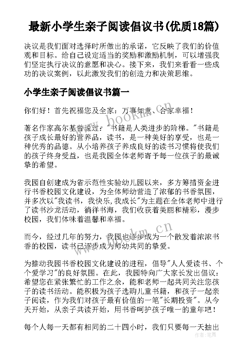 最新小学生亲子阅读倡议书(优质18篇)