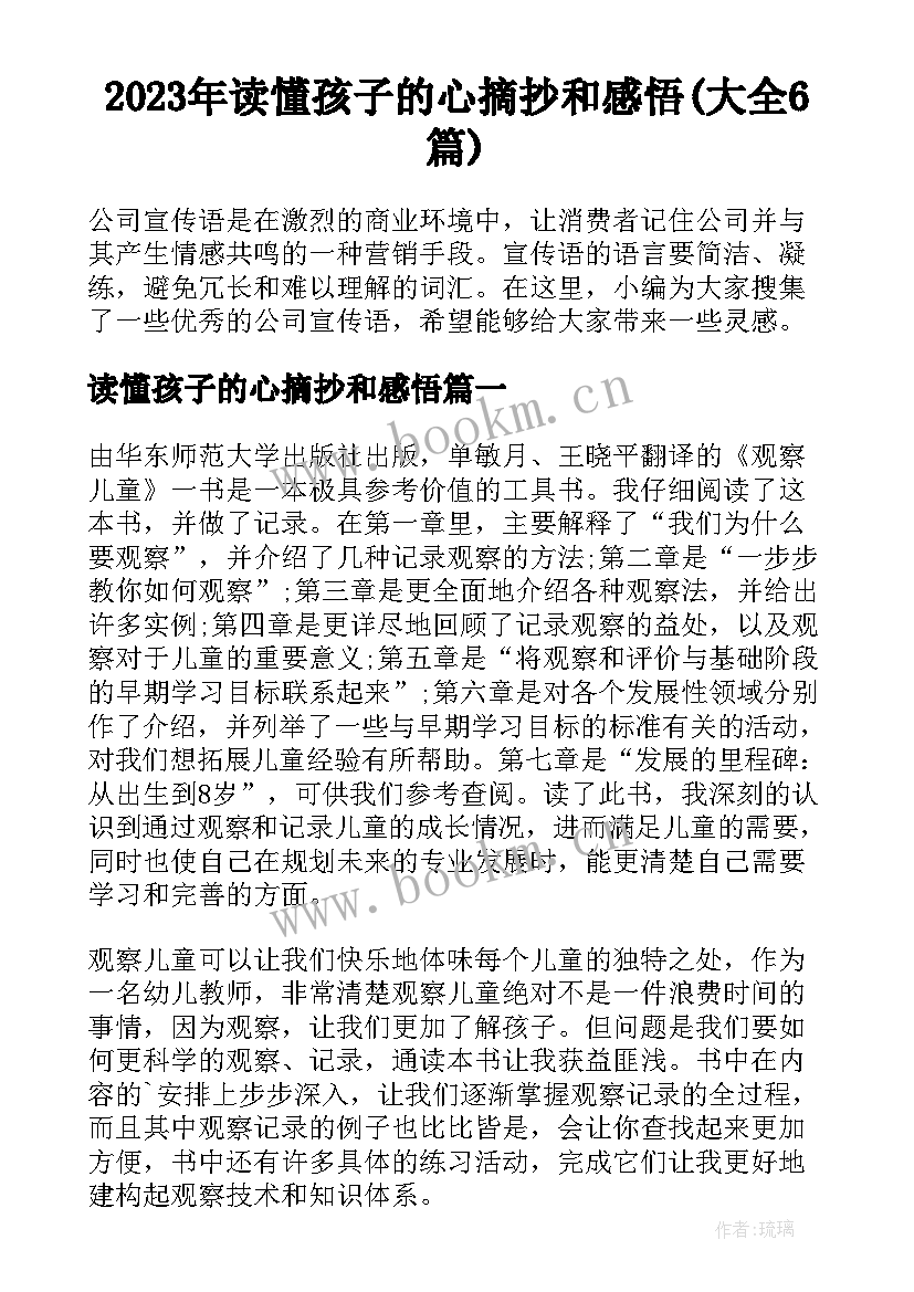 2023年读懂孩子的心摘抄和感悟(大全6篇)