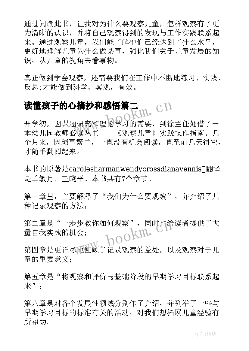 2023年读懂孩子的心摘抄和感悟(大全6篇)