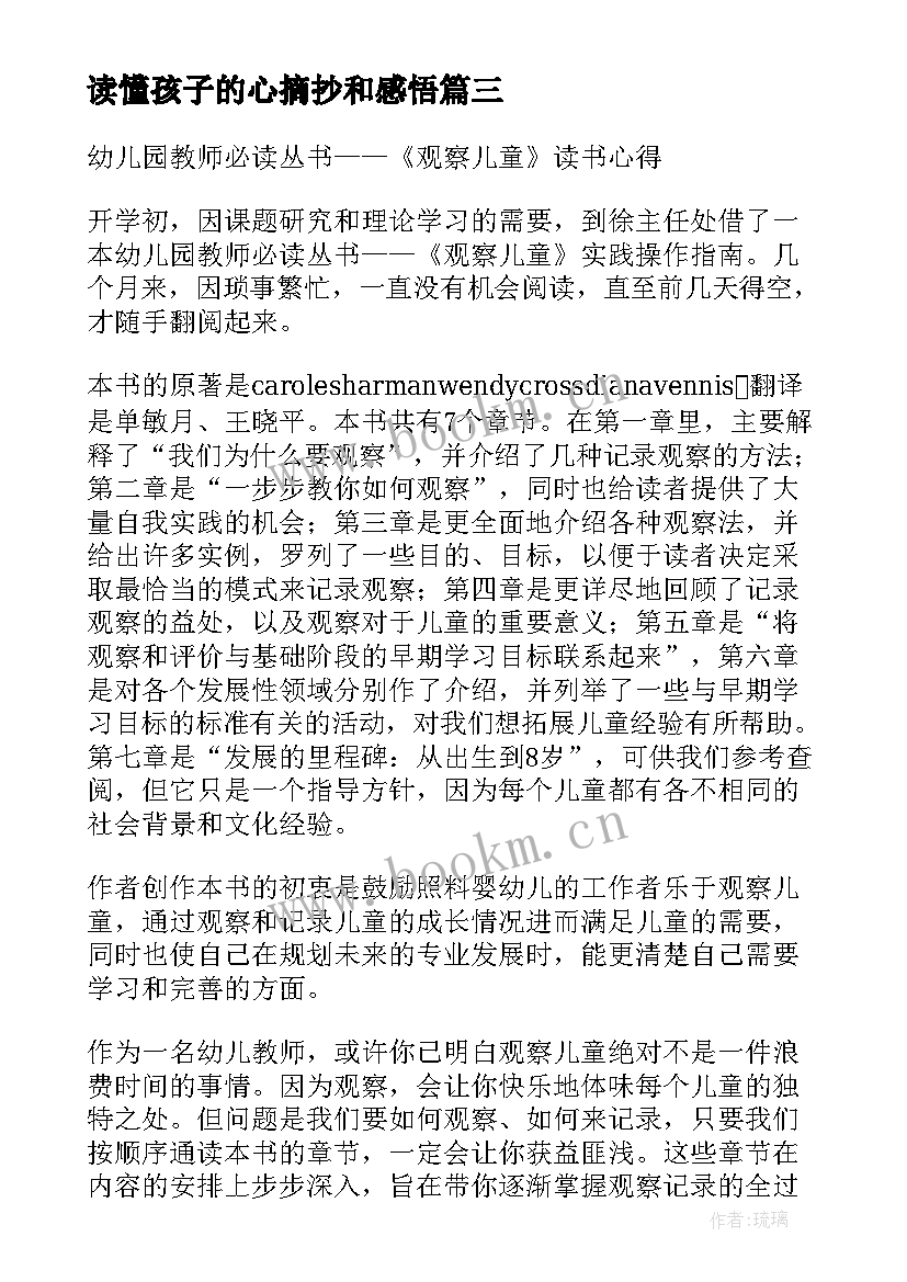 2023年读懂孩子的心摘抄和感悟(大全6篇)