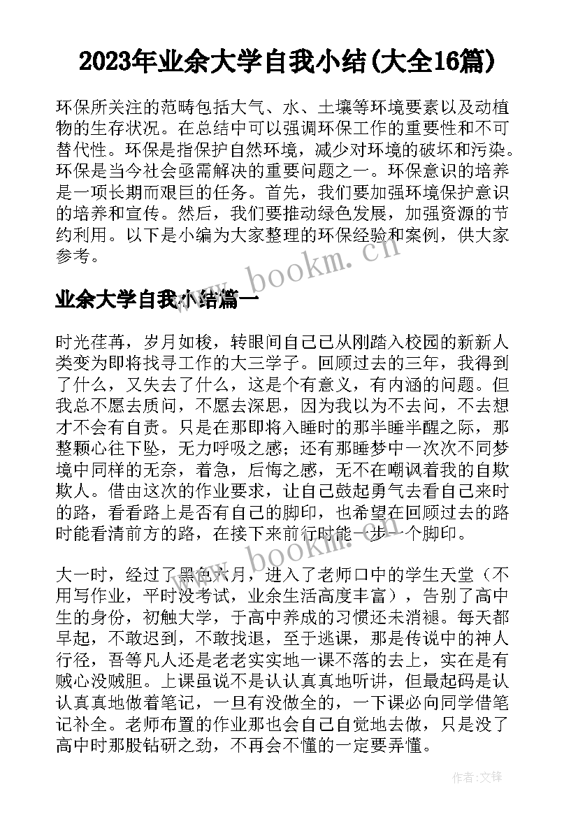 2023年业余大学自我小结(大全16篇)