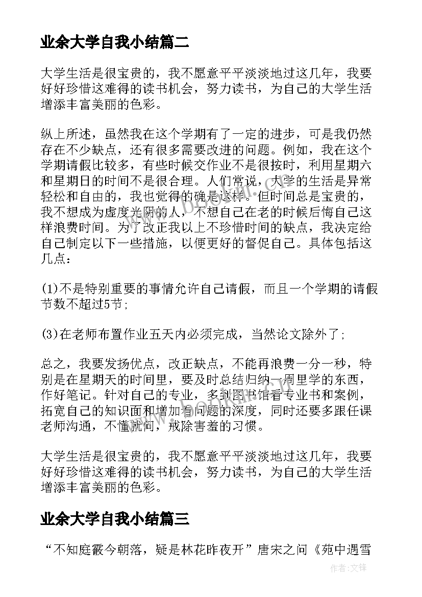 2023年业余大学自我小结(大全16篇)