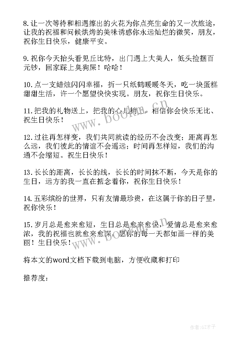 送朋友的暖心祝福语 朋友生日的真诚祝福语(优质8篇)