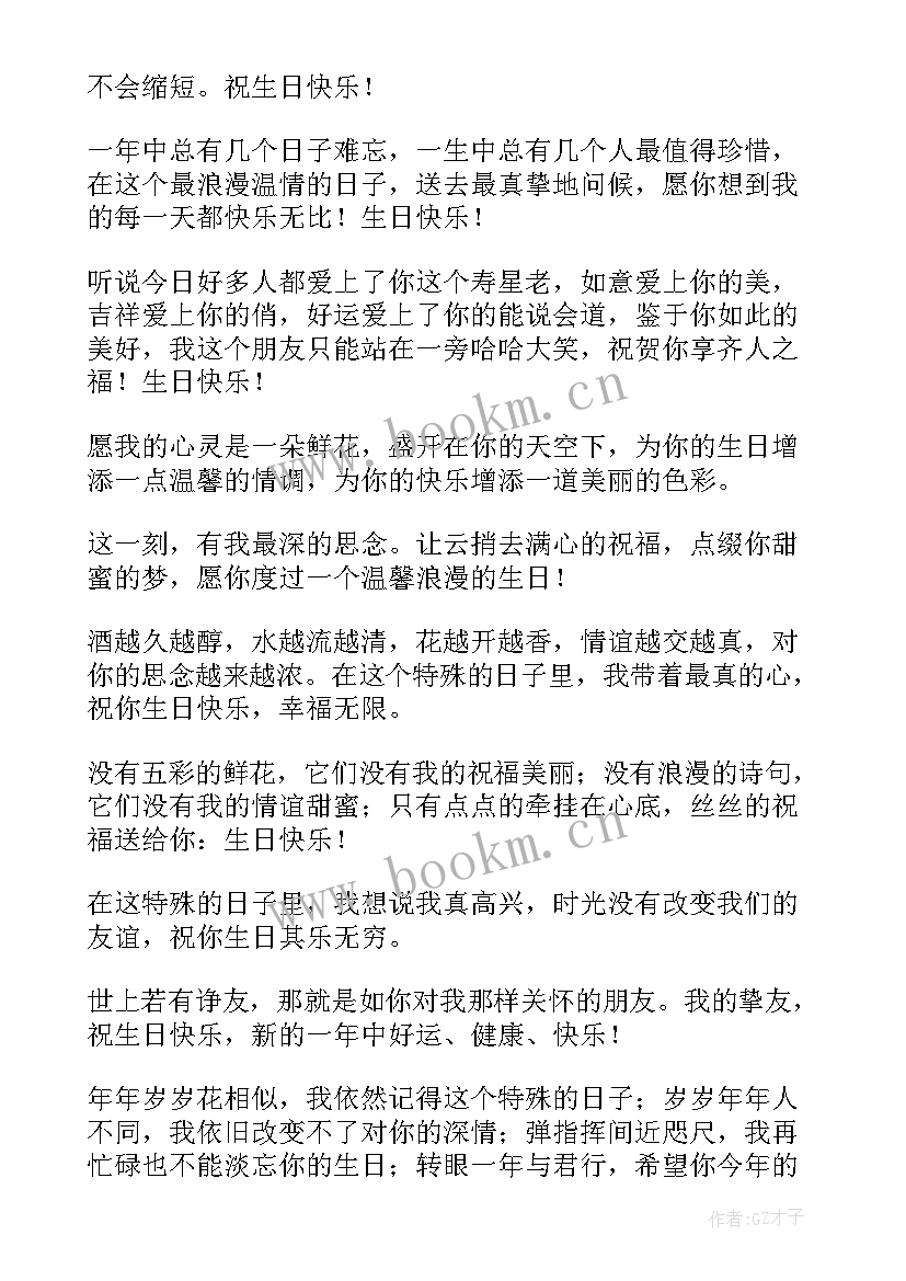 送朋友的暖心祝福语 朋友生日的真诚祝福语(优质8篇)