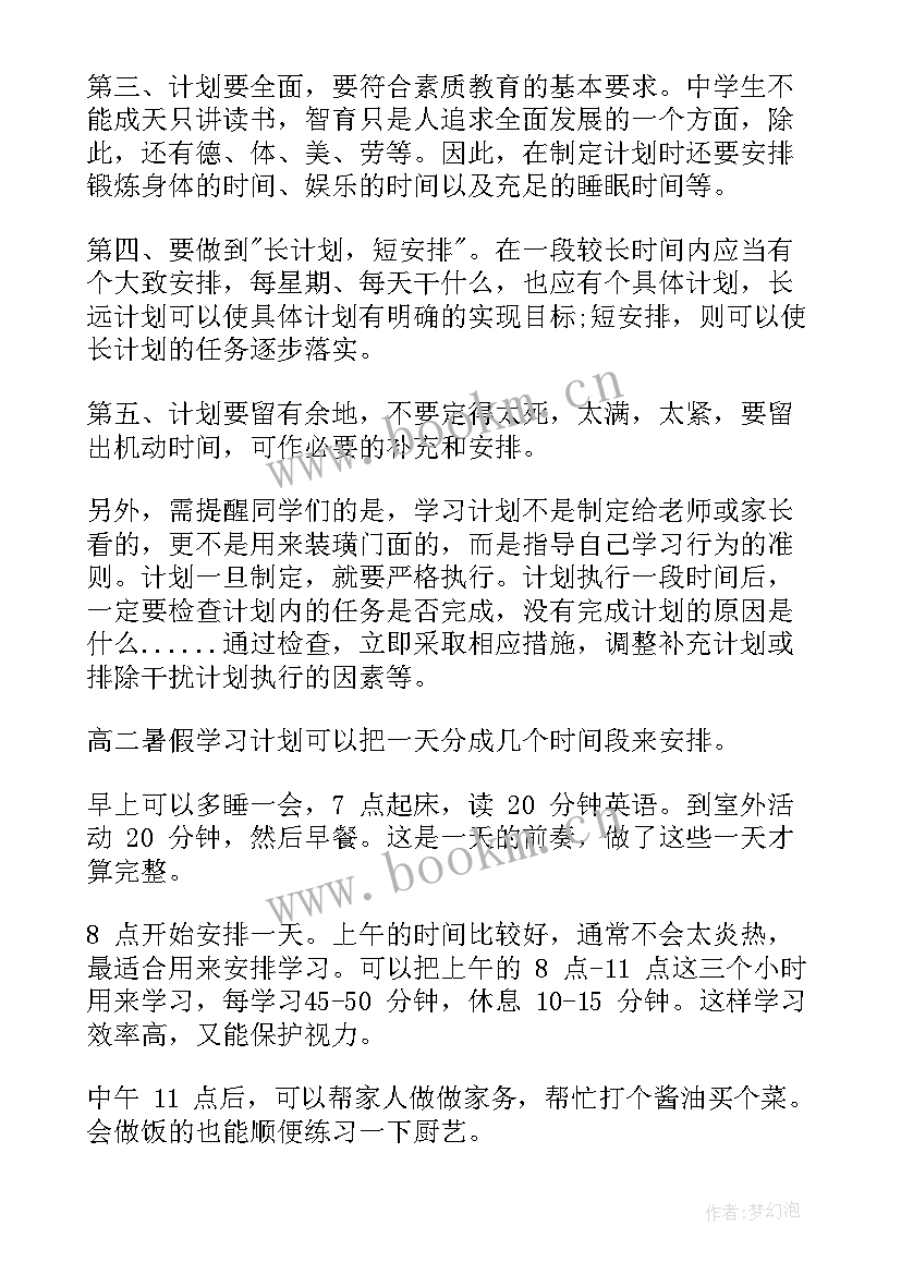 高二暑假假期作业 高二暑假学习计划(模板16篇)