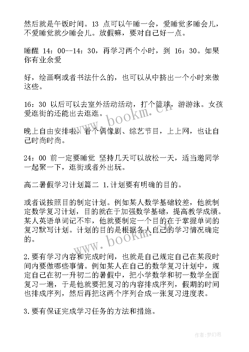 高二暑假假期作业 高二暑假学习计划(模板16篇)