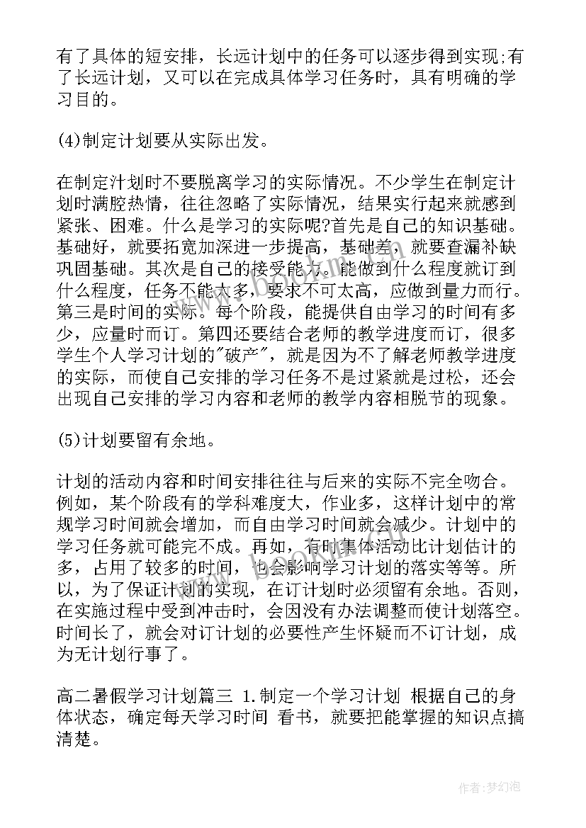 高二暑假假期作业 高二暑假学习计划(模板16篇)