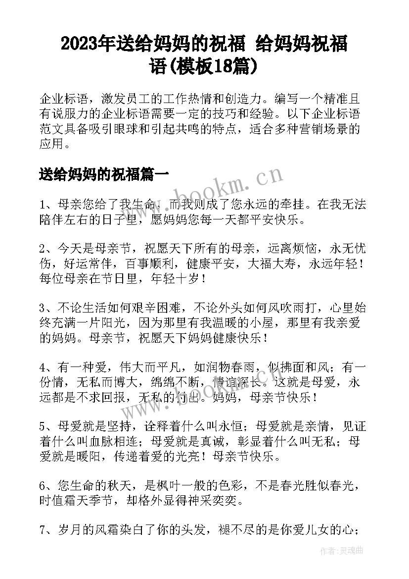 2023年送给妈妈的祝福 给妈妈祝福语(模板18篇)