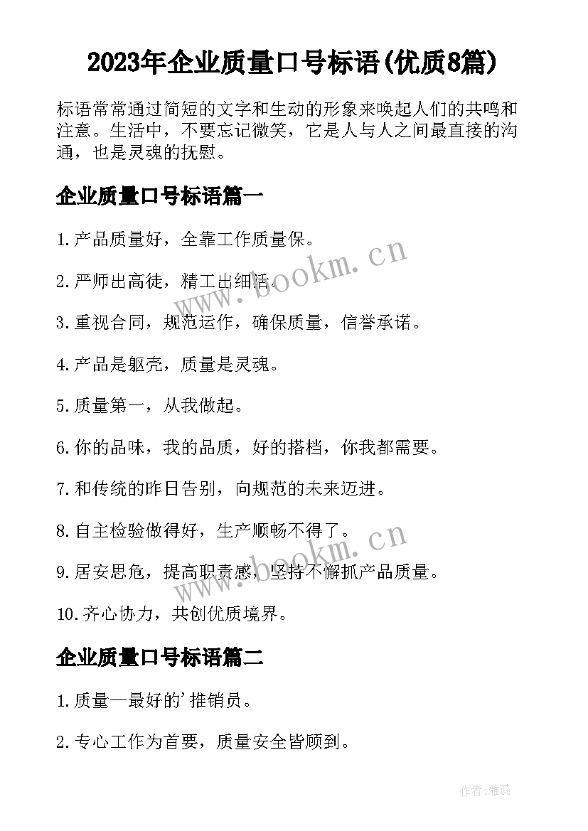 2023年企业质量口号标语(优质8篇)