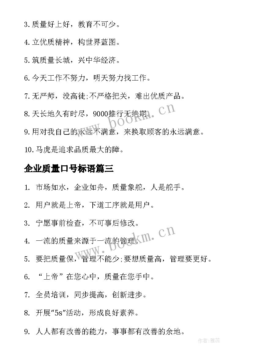 2023年企业质量口号标语(优质8篇)