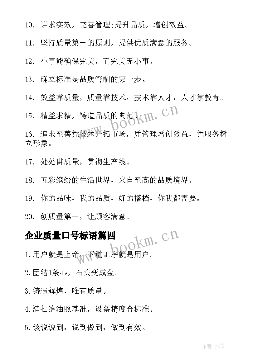 2023年企业质量口号标语(优质8篇)