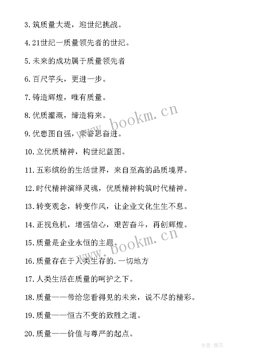 2023年企业质量口号标语(优质8篇)