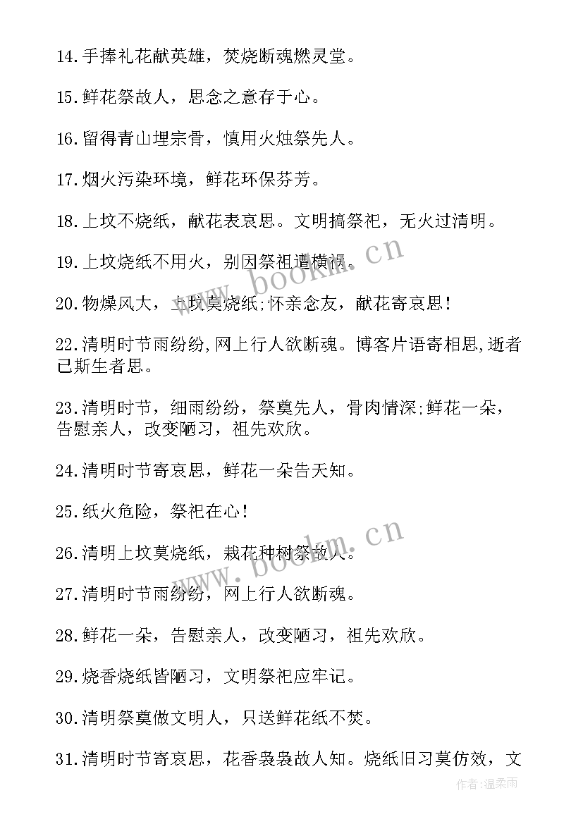 清明节文明祭祀森林防火标语(优质8篇)