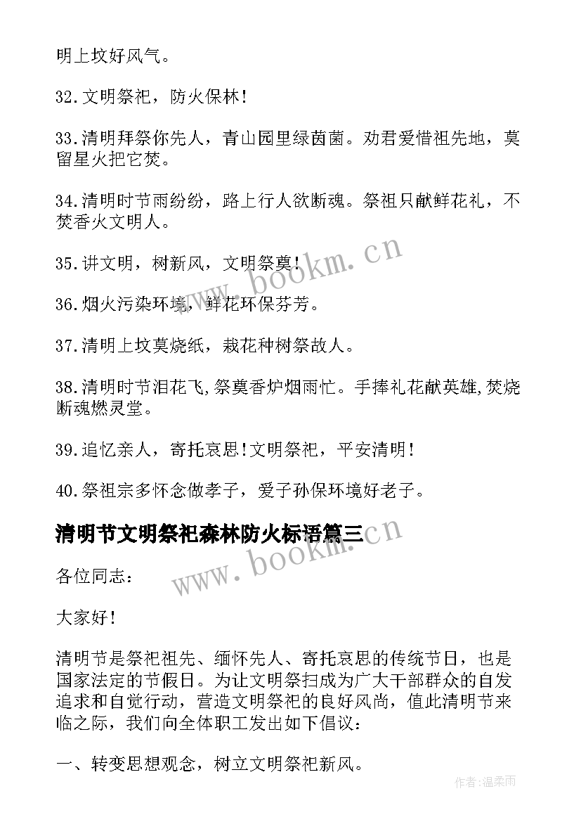 清明节文明祭祀森林防火标语(优质8篇)