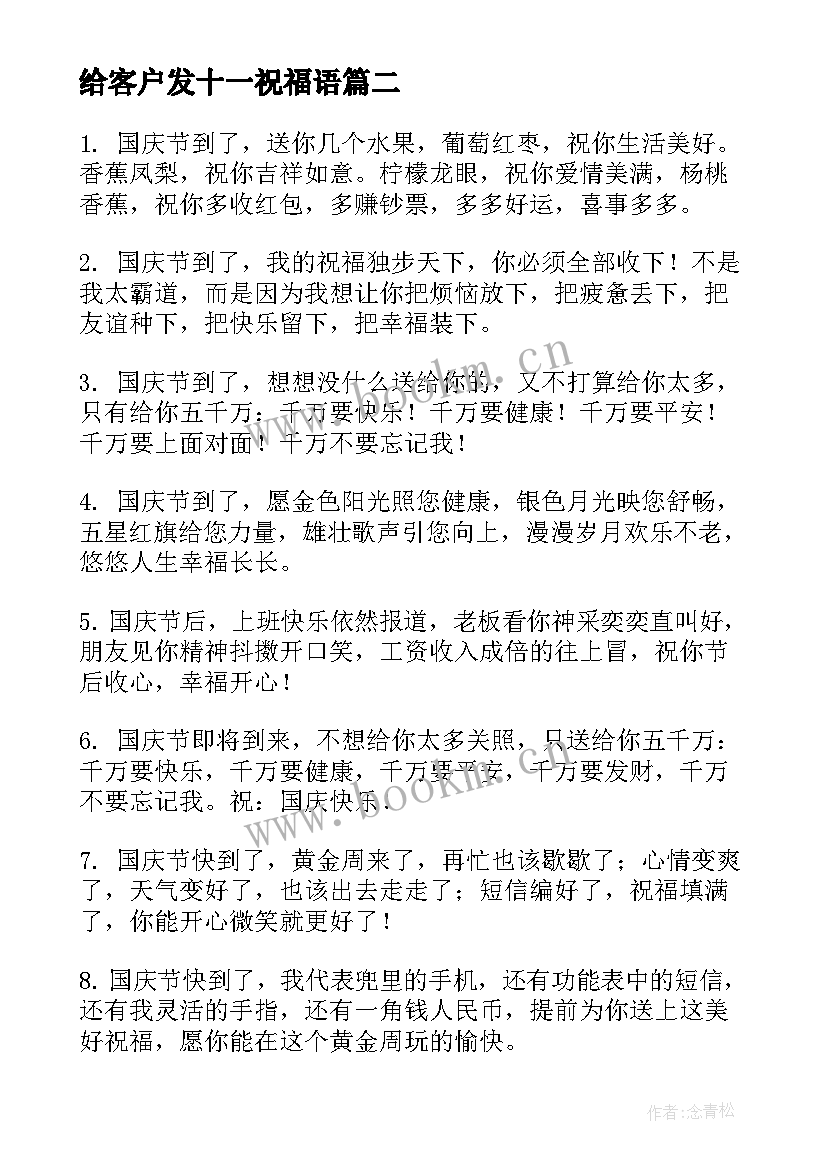 2023年给客户发十一祝福语(实用8篇)