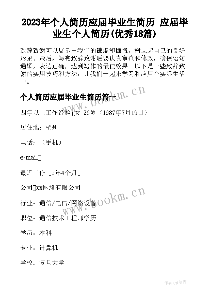 2023年个人简历应届毕业生简历 应届毕业生个人简历(优秀18篇)