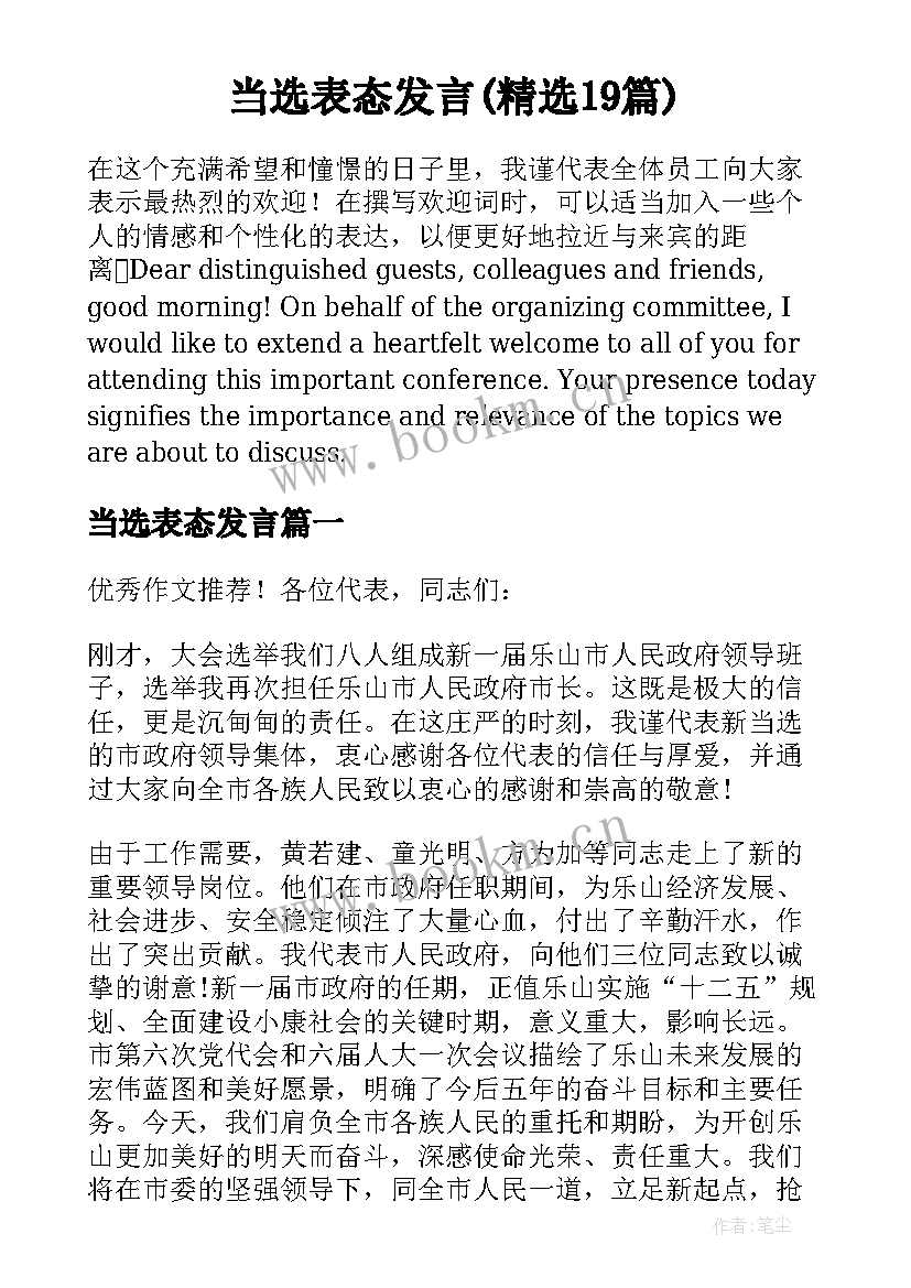 当选表态发言(精选19篇)