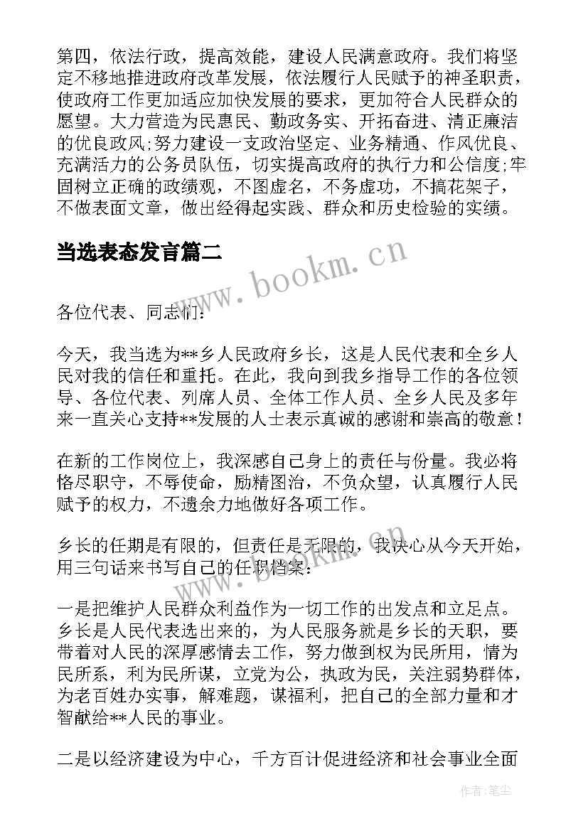 当选表态发言(精选19篇)