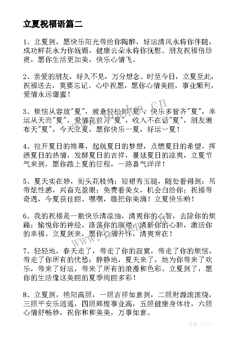 最新立夏祝福语 立夏的祝福句子(汇总8篇)