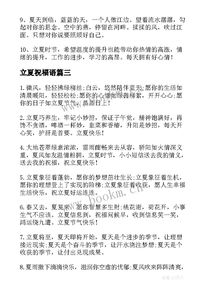 最新立夏祝福语 立夏的祝福句子(汇总8篇)