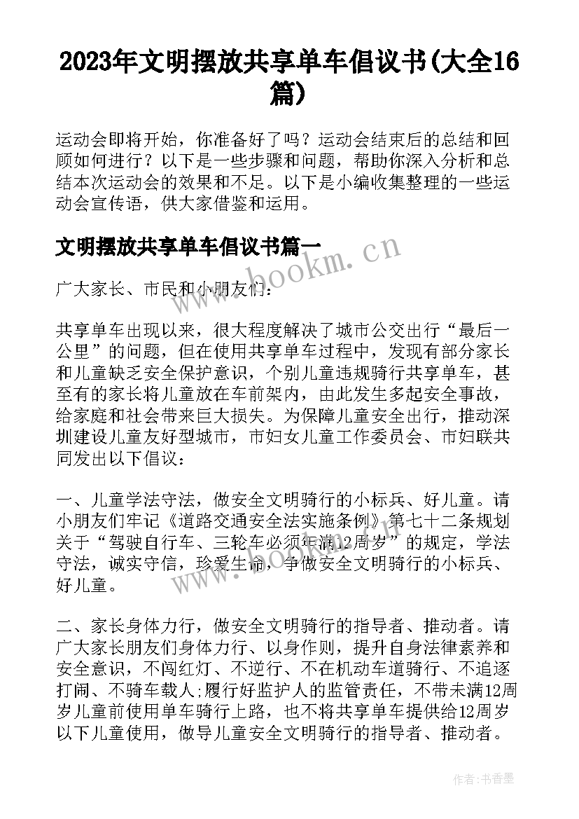 2023年文明摆放共享单车倡议书(大全16篇)