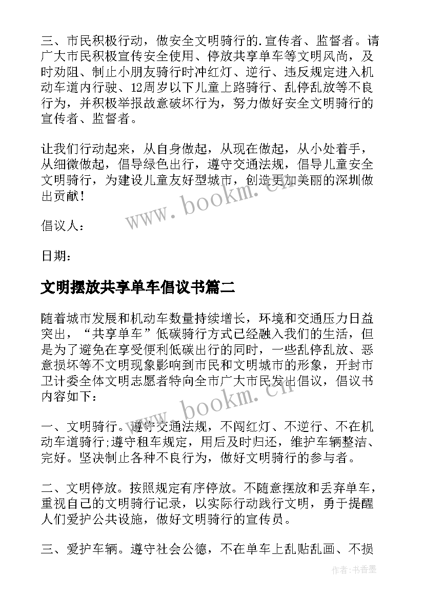 2023年文明摆放共享单车倡议书(大全16篇)