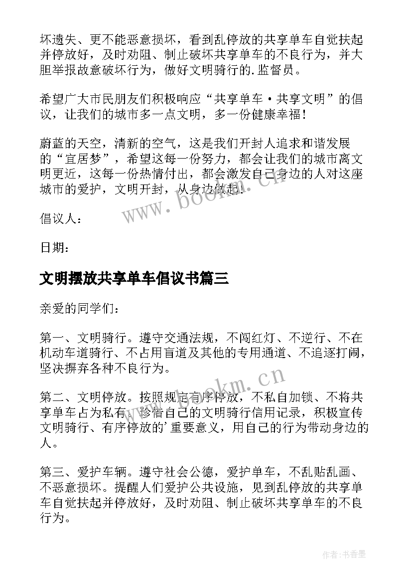 2023年文明摆放共享单车倡议书(大全16篇)