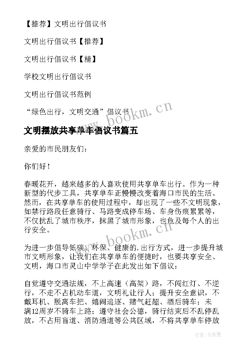 2023年文明摆放共享单车倡议书(大全16篇)